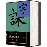 字課：澄衷蒙學堂字課圖說(全五冊)