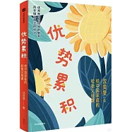 優勢累積：給中國家庭的鬆弛父母課