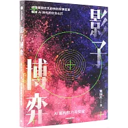 影子博弈
