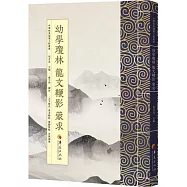 幼學瓊林 龍文鞭影 蒙求(大字拼音·繁體版)