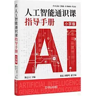人工智能通識課指導手冊(小學版)