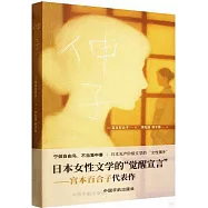伸子