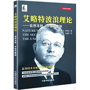 艾略特波浪理論--自然法則：宇宙的奧秘