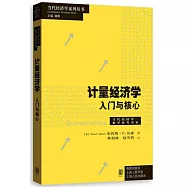 計量經濟學：入門與核心