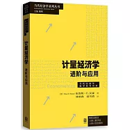 計量經濟學-進階與應用
