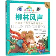 柳林風聲--中國孩子喜愛的珍藏讀本