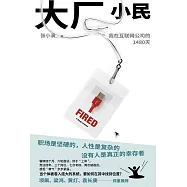 大廠小民：我在互聯網公司的1480天
