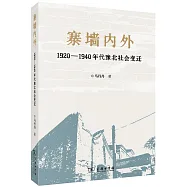 寨牆內外：1920—1940年代豫北社會變遷