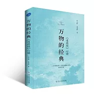 萬物的經典：《道德經》心讀