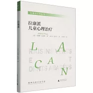 拉康派兒童心理治療