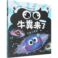 牛糞來了：牛糞大黑洞(彩繪注音版)