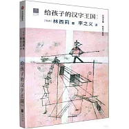 給孩子的漢字王國(第2版)