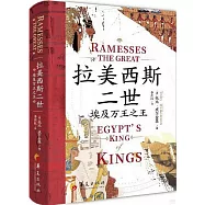 拉美西斯二世：埃及萬王之王