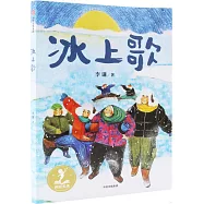 冰上歌
