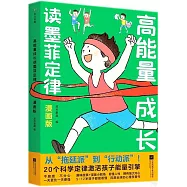 高能量成長讀墨菲定律(漫畫版)