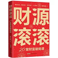 財源滾滾：20堂財富破局課