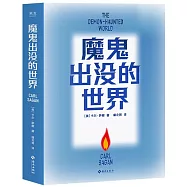 魔鬼出沒的世界