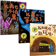 我能跟你一起玩嗎?兒童社交力培養繪本(全3冊)
