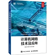 計算機網絡技術及應用(微課版)
