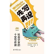 先寫再說：社會學家的十堂寫作課(第三版)