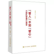 “管人”不如“管心”：小團隊管理心理學(口袋版)