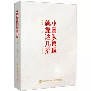 小團隊管理就靠這幾招(口袋版)
