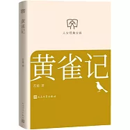 黃雀記