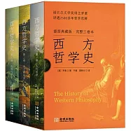 西方哲學史(插圖典藏版 全三冊)