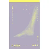月光落在左手上
