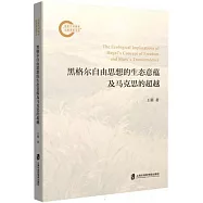 黑格爾自由思想的生態意蘊及馬克思的超越