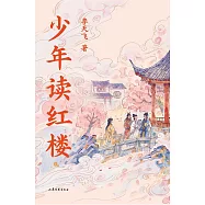 少年讀紅樓