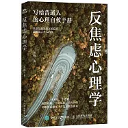 反焦慮心理學：寫給普通人的心理自救手冊