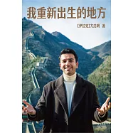 我重新出生的地方