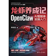 龍蝦養成記：OpenClaw AI智能體實操入門