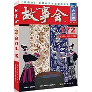 2025年故事會(合訂本)(172期)