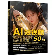 AI短視頻爆款模板案例與創意應用50例