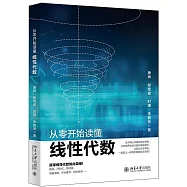 從零開始讀懂線性代數