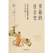 書籍的社會史：中華帝國晚期的書籍與士人文化(第2版)