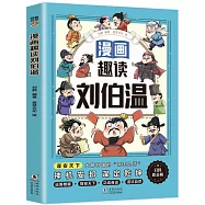 漫畫趣讀劉伯溫