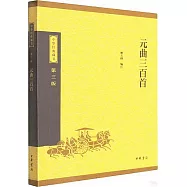 中華經典藏書(第三版)：元曲三百首