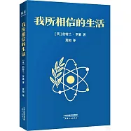 我所相信的生活