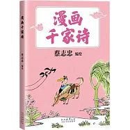 漫畫千家詩