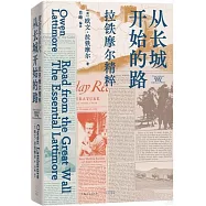 從長城開始的路：拉鐵摩爾精粹
