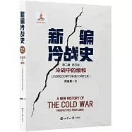 新編冷戰史(第一編 第二卷)：冷戰開始與全球擴展(20世紀40年代中至60年代中)