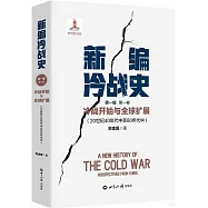 新編冷戰史(第一編)(第一卷)：冷戰開始與全球擴展(20世紀40年代中至60年代中)