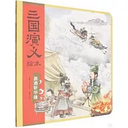 三國演義繪本：溫酒斬華雄