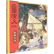 官渡之戰