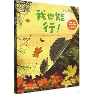 媽媽，能等我一會兒嗎?(全3冊)