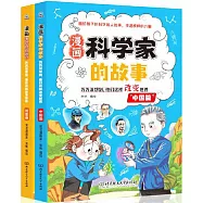 漫畫科學家的故事：萬萬沒想到,他們這樣改變世界(全2冊)