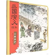 三顧茅廬